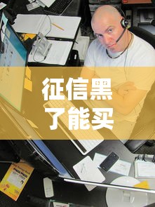 征信黑了能买票吗？这3个方法可能帮到你