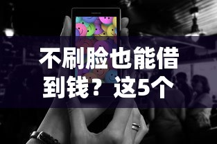 不刷脸也能借到钱？这5个口子靠手机号就能放款
