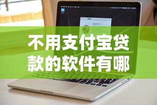 不用支付宝贷款的软件有哪些？亲测这几个平台更省心