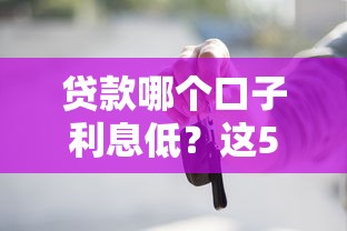 贷款哪个口子利息低？这5个低息平台实测靠谱！