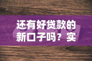 还有好贷款的新口子吗？实测5个稳定放款平台