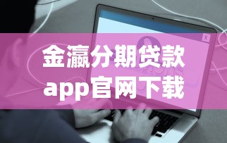 金瀛分期贷款app官网下载亮点：超实用的这些功能太方便了