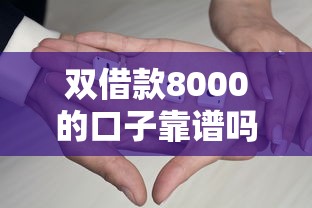 双借款8000的口子靠谱吗？实测5家平台解析