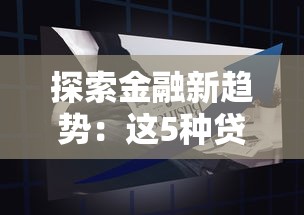 探索金融新趋势：这5种贷款产品更适合普通人申请