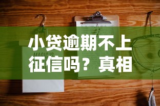 小贷逾期不上征信吗？真相竟然和你想的不一样！
