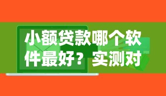 小额贷款哪个软件最好？实测对比这5款靠谱又省心！