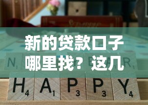 新的贷款口子哪里找？这几个渠道靠谱又实用！