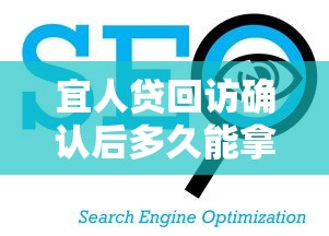 宜人贷回访确认后多久能拿到贷款？这几点一定要看