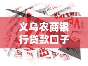 义乌农商银行贷款口子怎么申请？最全攻略带你避开雷区
