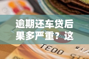 逾期还车贷后果多严重？这5招教你避免信用受损