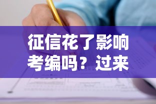 征信花了影响考编吗？过来人用真实政审经历说透