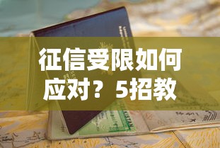 征信受限如何应对？5招教你顺利申请贷款