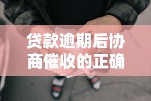 贷款逾期后协商催收的正确姿势：三步解决难题