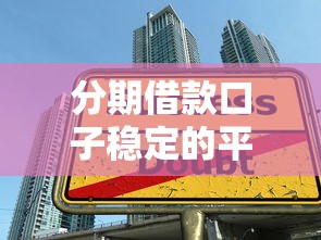 分期借款口子稳定的平台怎么选？这5个技巧必须知道