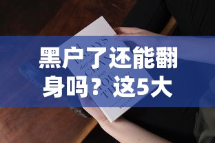 黑户了还能翻身吗？这5大后果和补救方法必须知道