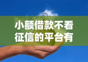 小额借款不看征信的平台有哪些？这5个渠道或许能帮到你