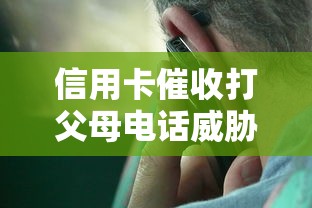 信用卡催收打父母电话威胁我怎么办？3步教你合法应对