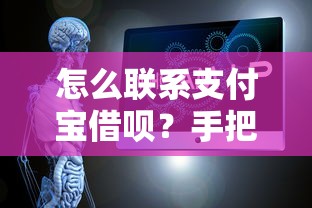 怎么联系支付宝借呗？手把手教你解决借款疑问