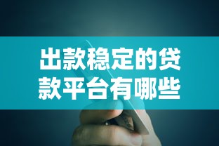 出款稳定的贷款平台有哪些？5款靠谱产品实测对比
