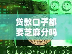 贷款口子都要芝麻分吗？这3类平台不用也能借到钱