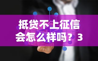 抵贷不上征信会怎么样吗？3个隐藏风险揭秘