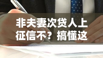 非夫妻次贷人上征信不？搞懂这3点再签字