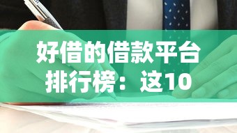 好借的借款平台排行榜：这10家靠谱选择值得一试