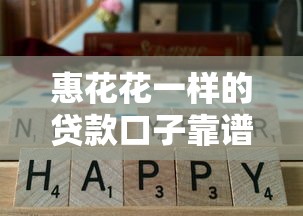 惠花花一样的贷款口子靠谱吗？试试这几个高通过率平台