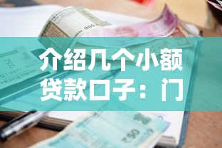 介绍几个小额贷款口子：门槛低放款快的正规平台