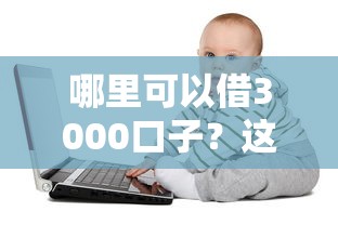 哪里可以借3000口子？这几个渠道亲测靠谱又省心