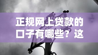 正规网上贷款的口子有哪些？这5个平台靠谱又省心