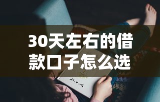30天左右的借款口子怎么选？实测这几个平台下款快