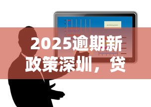 2025逾期新政策深圳，贷款人必知的3个重点变化！