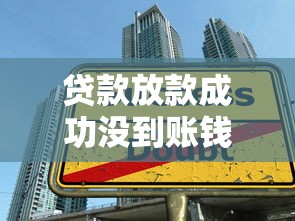 贷款放款成功没到账钱在哪里？这几点必须查清楚