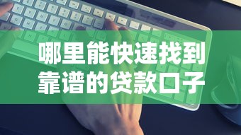 哪里能快速找到靠谱的贷款口子？这5个正规渠道别错过！