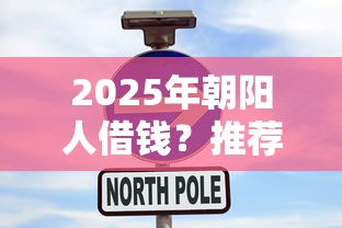 2025年朝阳人借钱？推荐5个新口子黑户