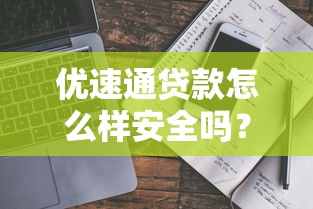 优速通贷款怎么样安全吗？真实使用体验+避坑指南