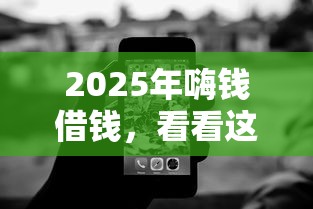 2025年嗨钱借钱，看看这5个1000元黑户必下小贷