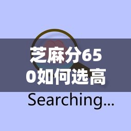 芝麻分650如何选高信誉贷款平台？五个技巧+避坑指南
