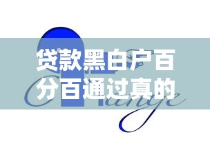 贷款黑白户百分百通过真的有吗？这3个真相你必须知道