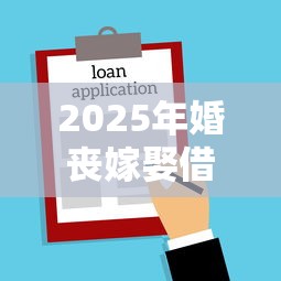 2025年婚丧嫁娶借钱，整理五个所有贷款平台名字大全
