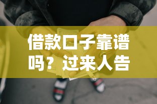 借款口子靠谱吗？过来人告诉你这5个避坑诀窍！