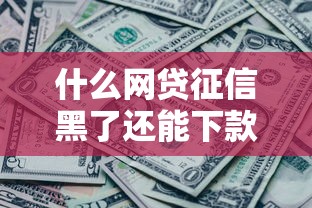 什么网贷征信黑了还能下款？这3个突破口要抓住