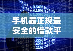 手机最正规最安全的借款平台有哪些？这5家平台口碑好、利率低！