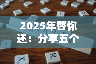 2025年替你还：分享五个平台贷款
