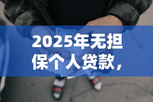2025年无担保个人贷款，罗列五个不看征信负债的网贷百分百下款软件