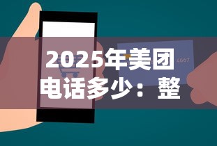 2025年美团电话多少：整合五个简单的贷款平台