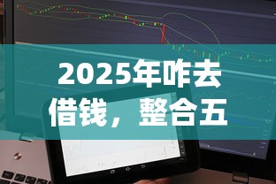 2025年咋去借钱，整合五个小额贷款不查征信的app
