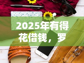 2025年有得花借钱，罗列5个2025新口子