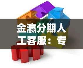 金瀛分期人工客服：专业解答，快速解决贷款难题